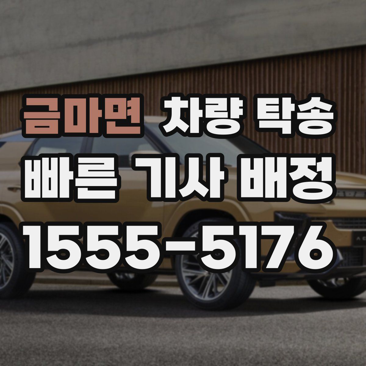 금마면 차량 탁송