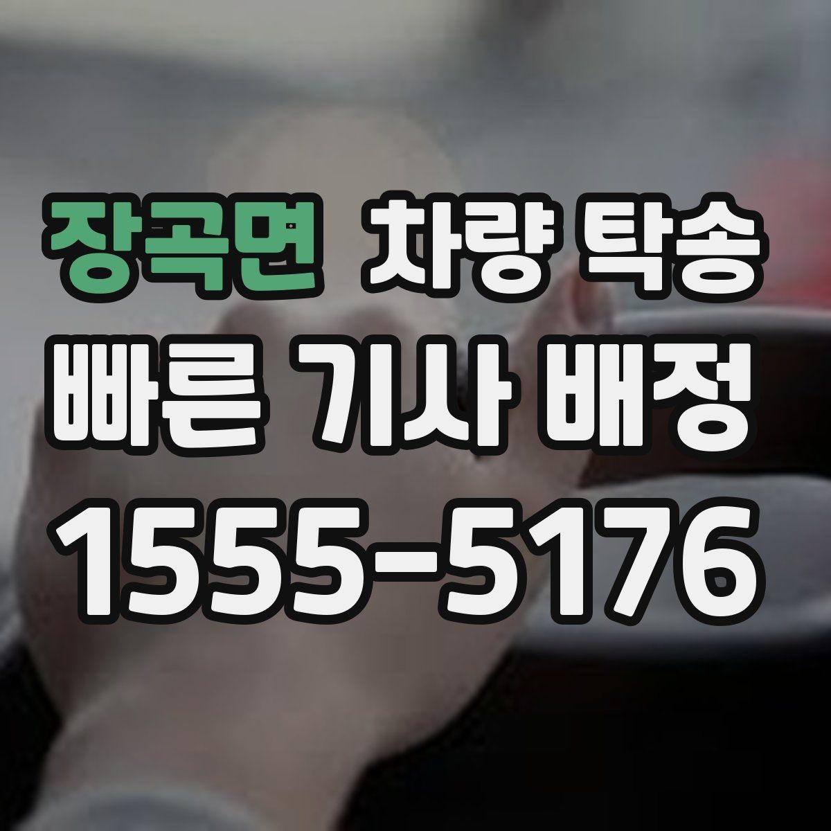 장곡면 차량 탁송 내비 목적지 공유를 간단히 하는 방법