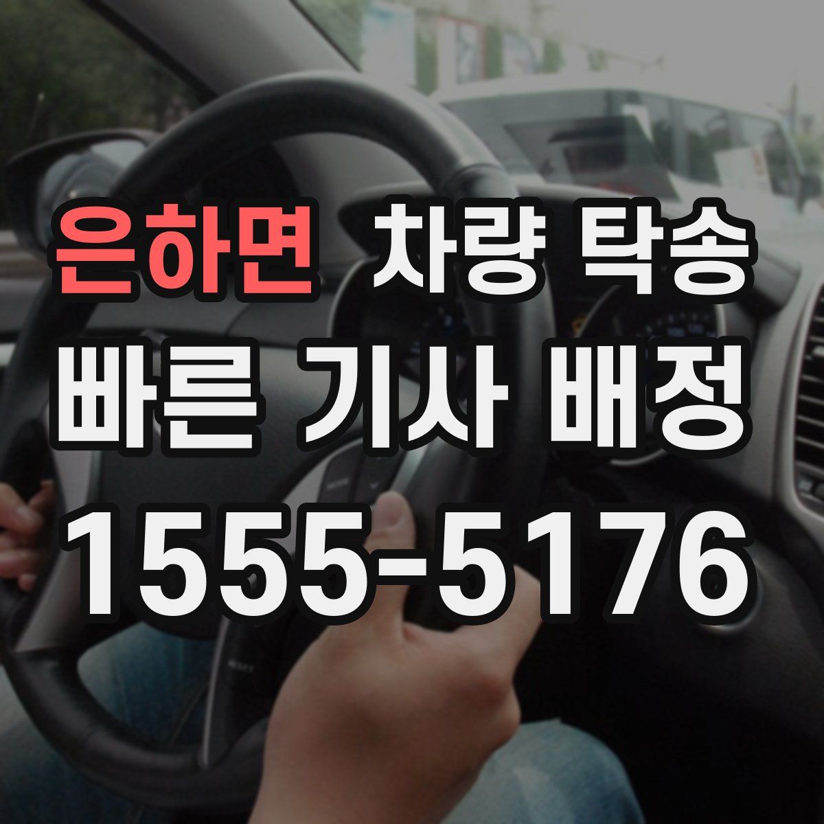 은하면 차량 탁송