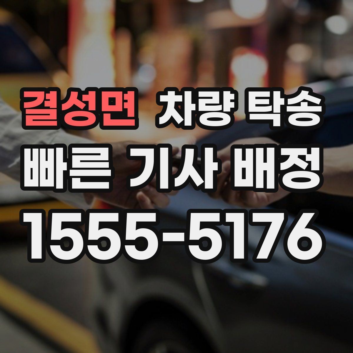 결성면 차량 탁송 저상 차량 지하주차장 출입 시 주의