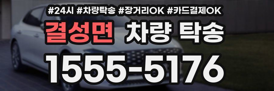 결성면 차량 탁송