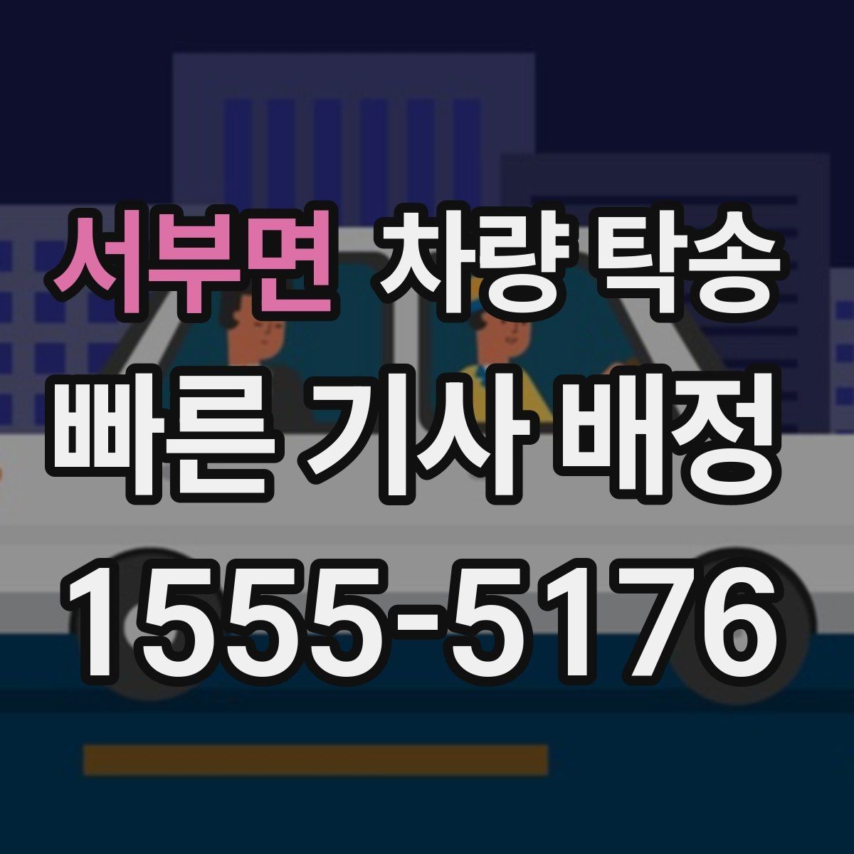 서부면 차량 탁송 전기차 탁송은 무엇이 다를까