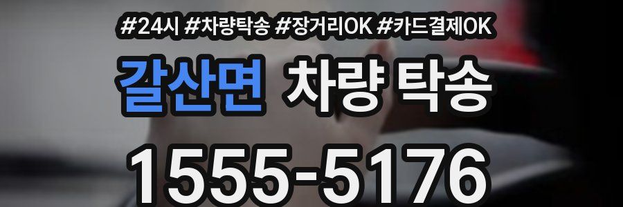 갈산면 차량 탁송