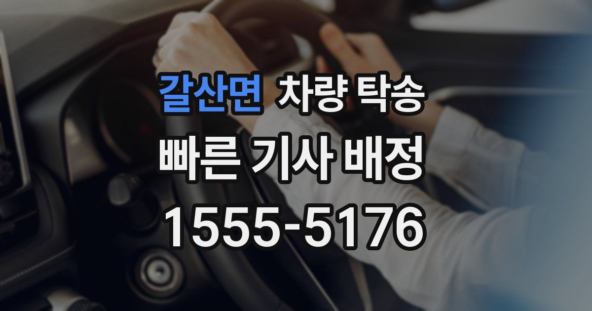 갈산면 차량 탁송