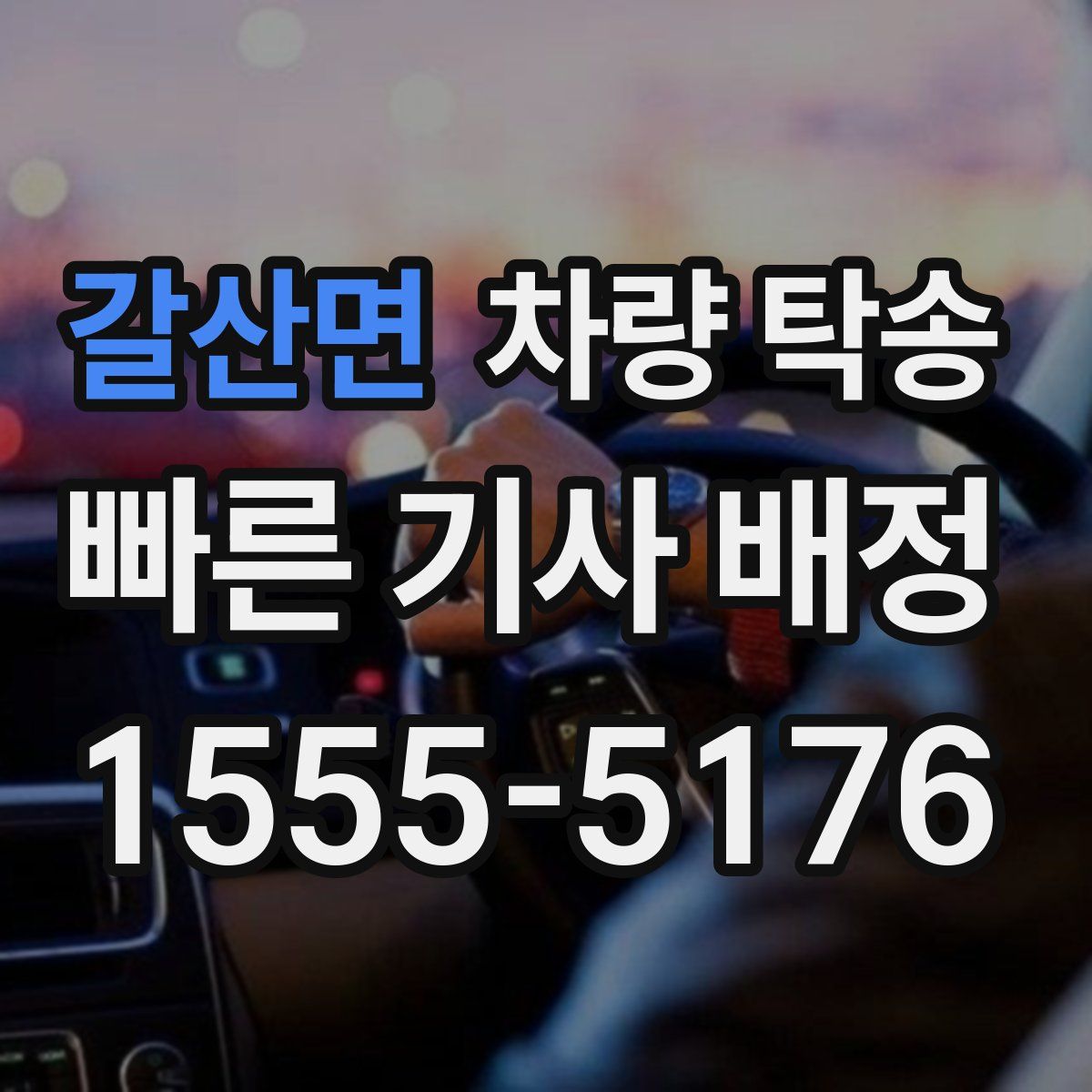 갈산면 차량 탁송