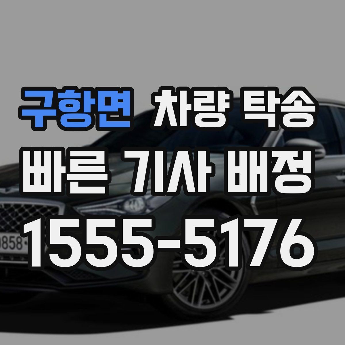 구항면 차량 탁송 처음 이용해도 어렵지 않은 진행 절차