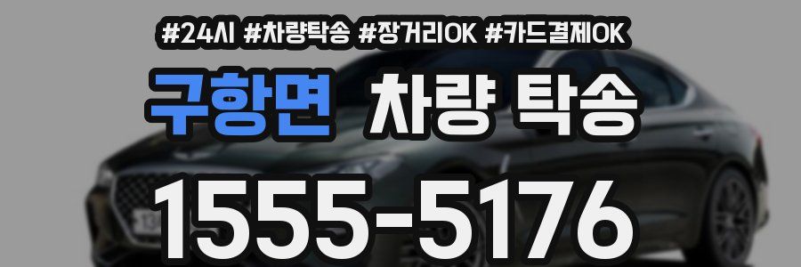 구항면 차량 탁송