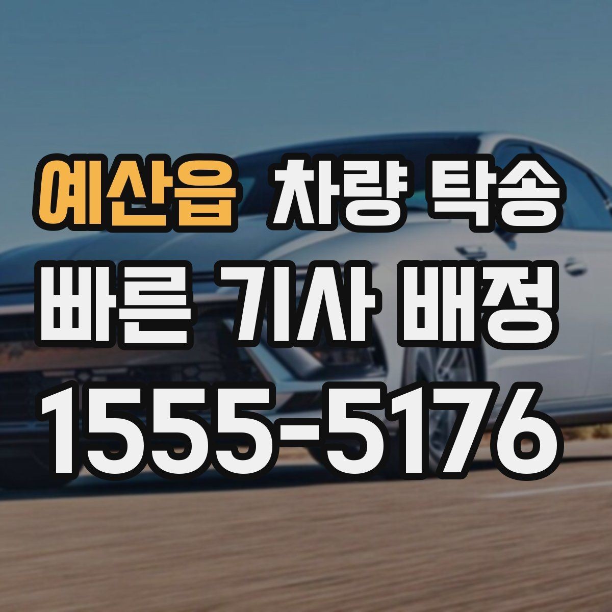 예산읍 차량 탁송 중간에 목적지가 바뀌면 가능한가요