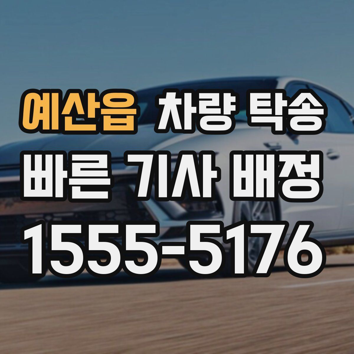 예산읍 차량 탁송