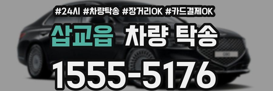 삽교읍 차량 탁송