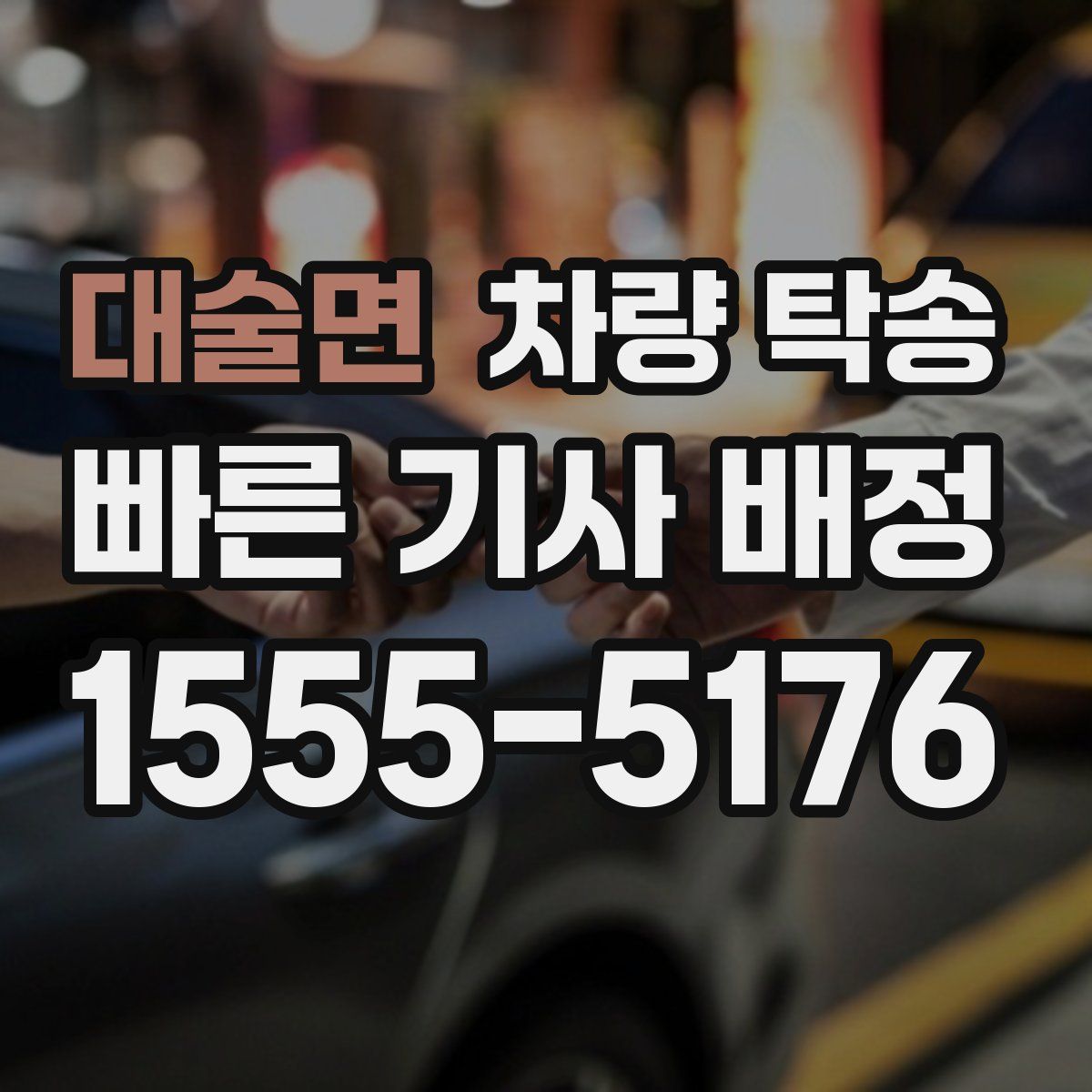 대술면 차량 탁송