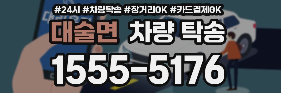 대술면 차량 탁송