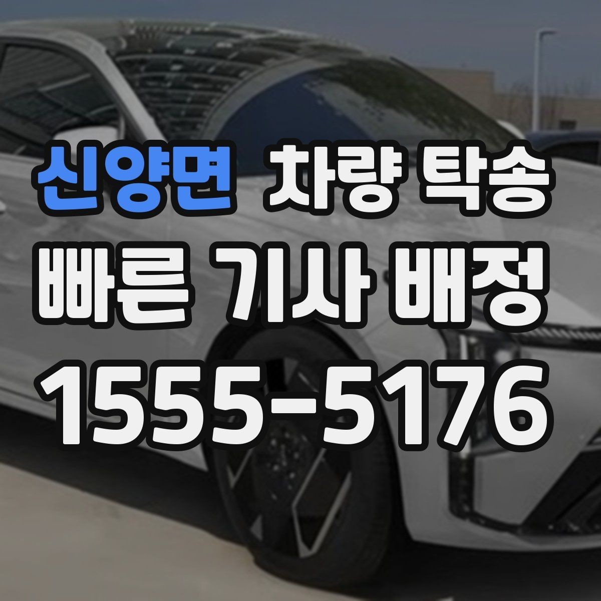 신양면 차량 탁송 목적지 주차 공간이 없을 때 대처