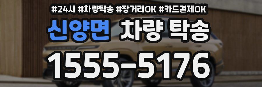 신양면 차량 탁송