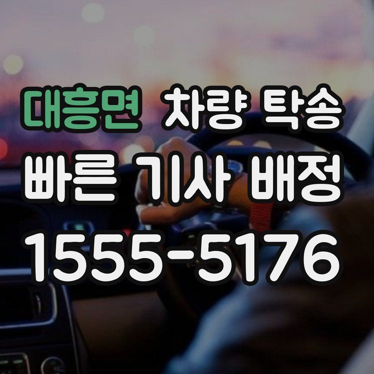 대흥면 차량 탁송