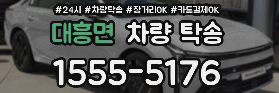 대흥면 차량 탁송