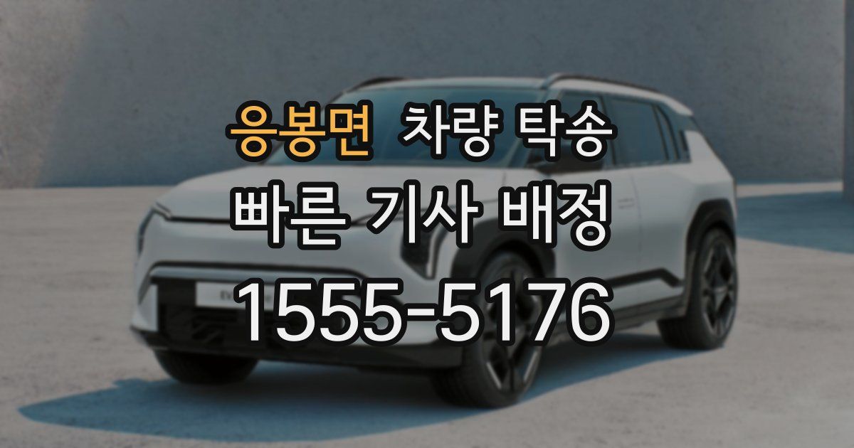 응봉면 차량 탁송