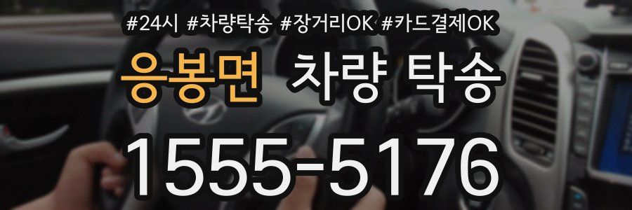 응봉면 차량 탁송