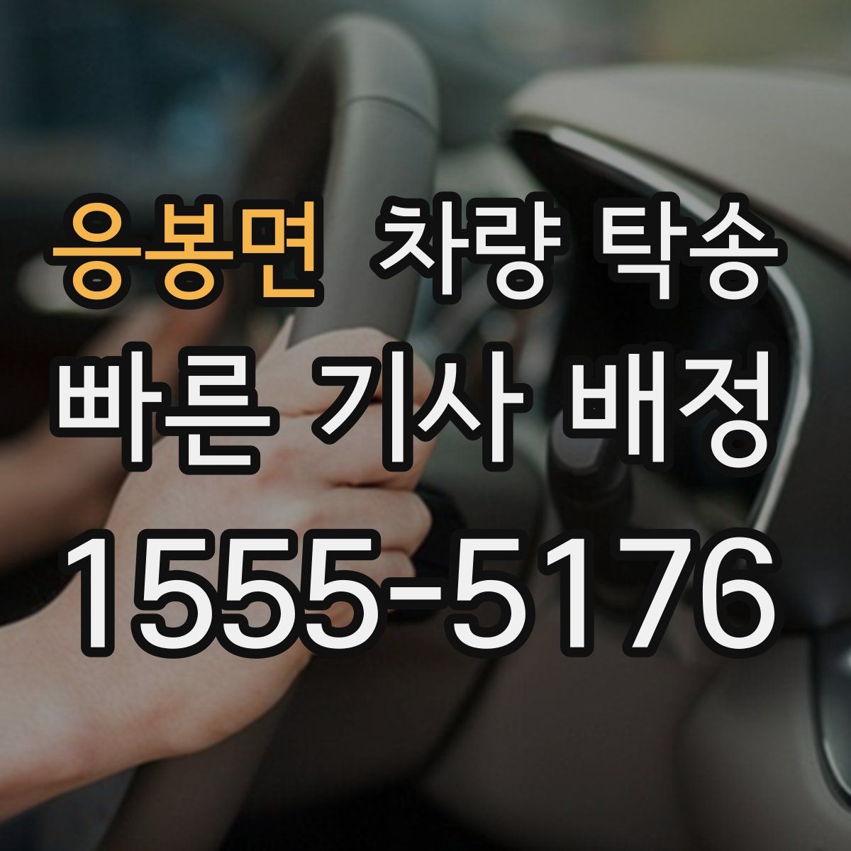 응봉면 차량 탁송