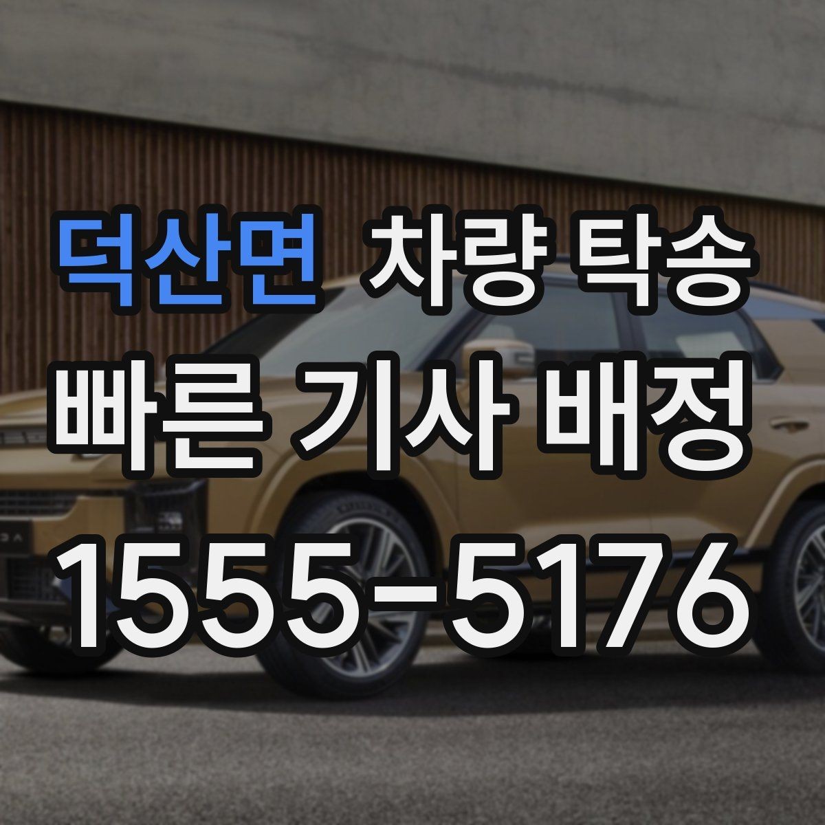 덕산면 차량 탁송 낮은 차고 차량 탁송 시 출발지 체크 포인트