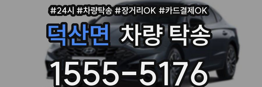 덕산면 차량 탁송