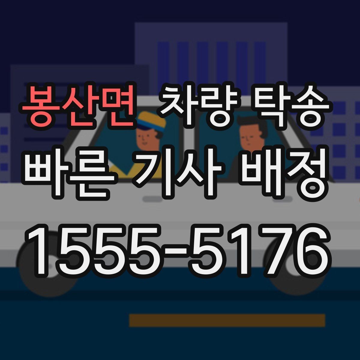 봉산면 차량 탁송 고속도로 이용 여부가 비용에 미치는 영향