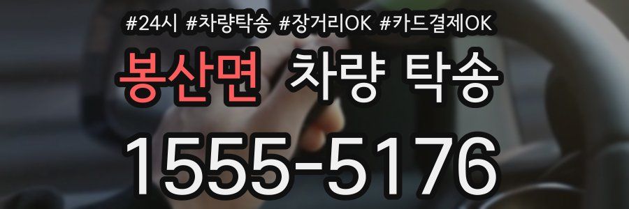 봉산면 차량 탁송