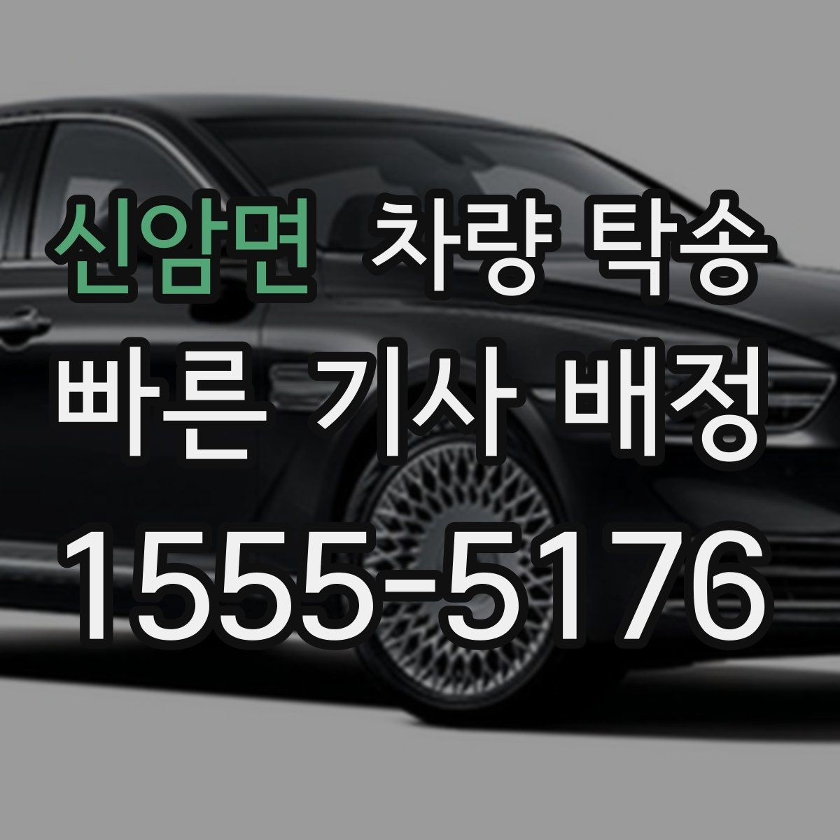 신암면 차량 탁송 인수 장소가 애매할 때 정하는 기준