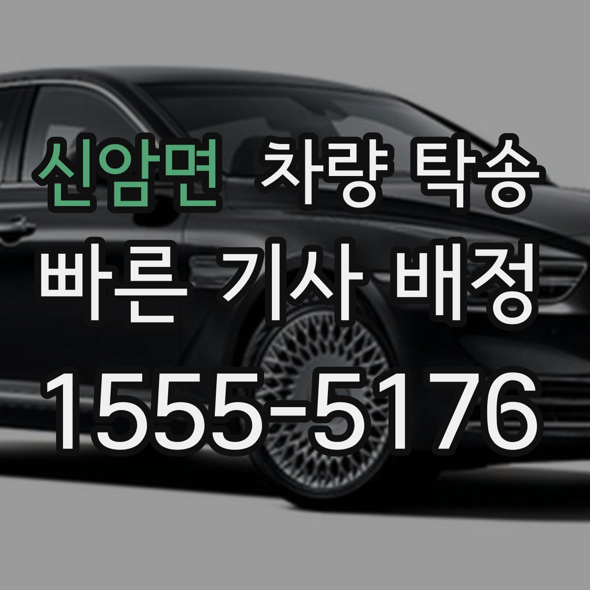 신암면 차량 탁송