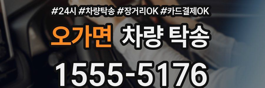 오가면 차량 탁송