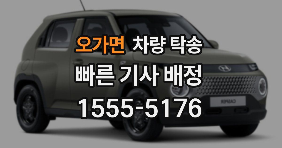 오가면 차량 탁송