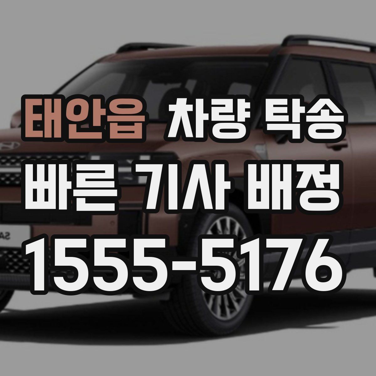 태안읍 차량 탁송 장시간 회식 후 차량 이동이 필요할 때