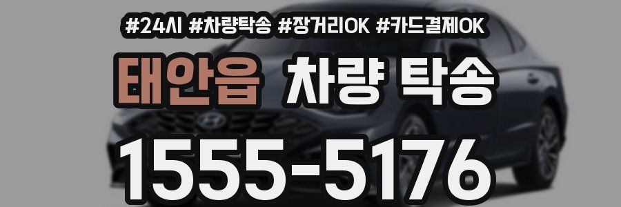 태안읍 차량 탁송