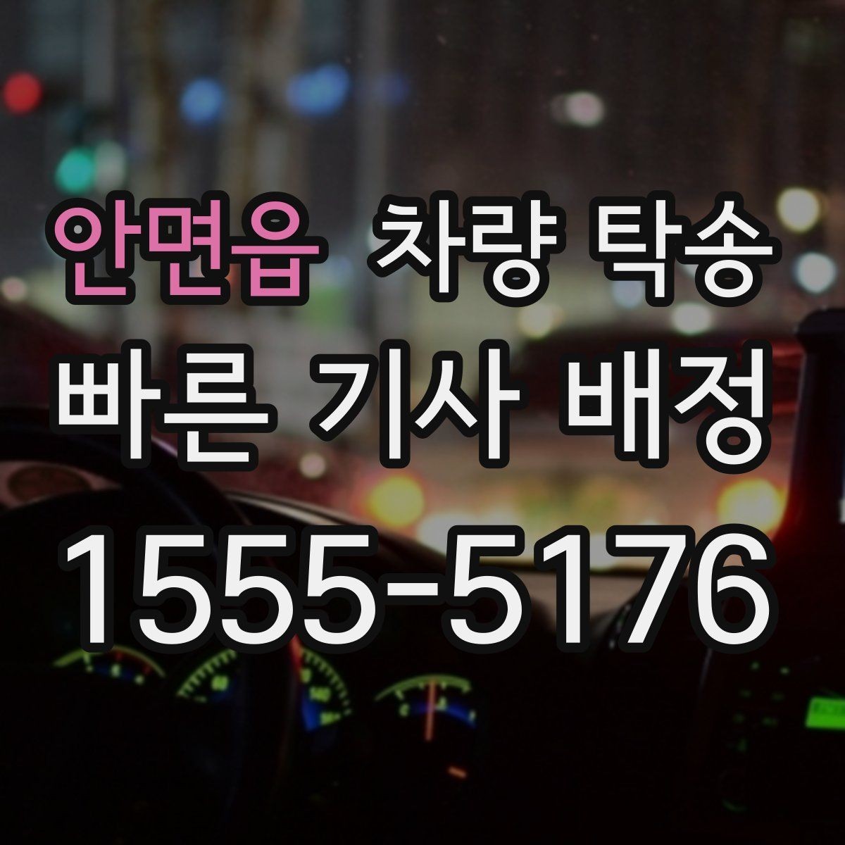 안면읍 차량 탁송 오늘 바로 깔끔하게 차량 이동을 끝내는 방법