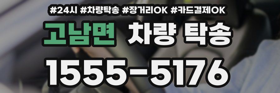 고남면 차량 탁송