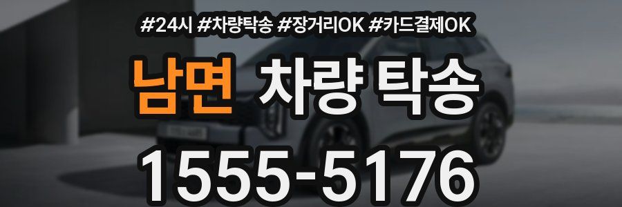 남면 차량 탁송