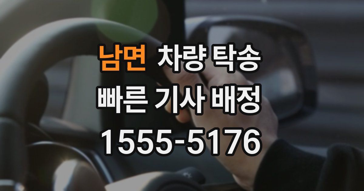 남면 차량 탁송