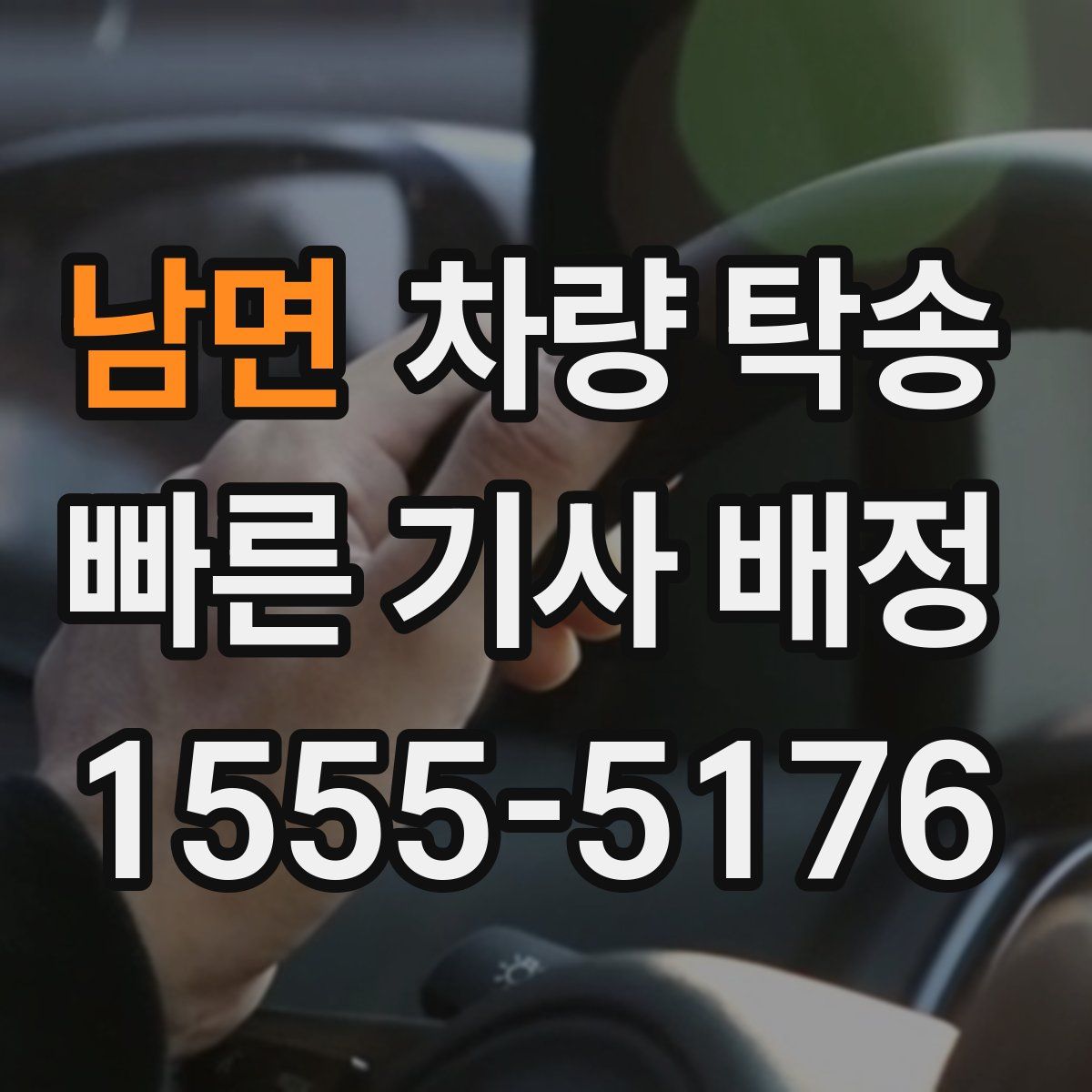 남면 차량 탁송