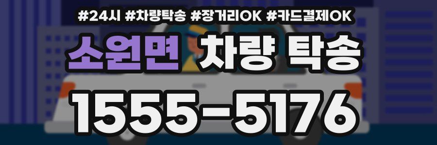 소원면 차량 탁송