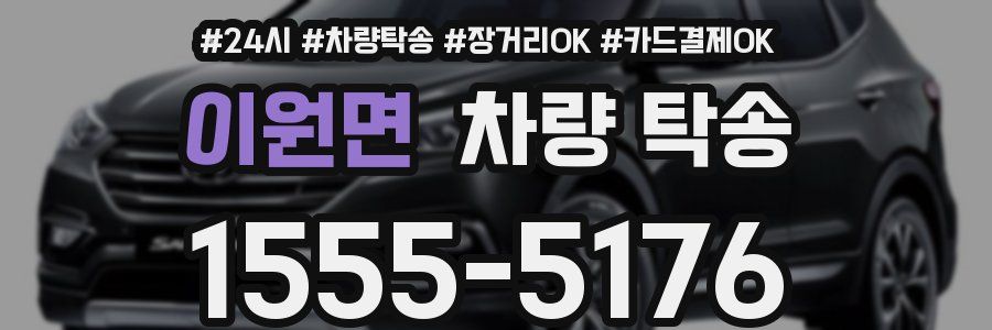 이원면 차량 탁송