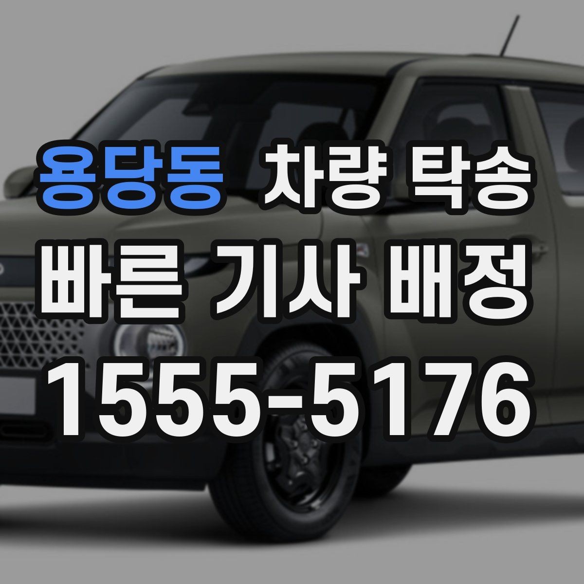 용당동 차량 탁송 차량 등록증·보험 서류는 어떻게 보관할까