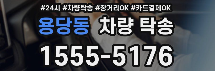 용당동 차량 탁송