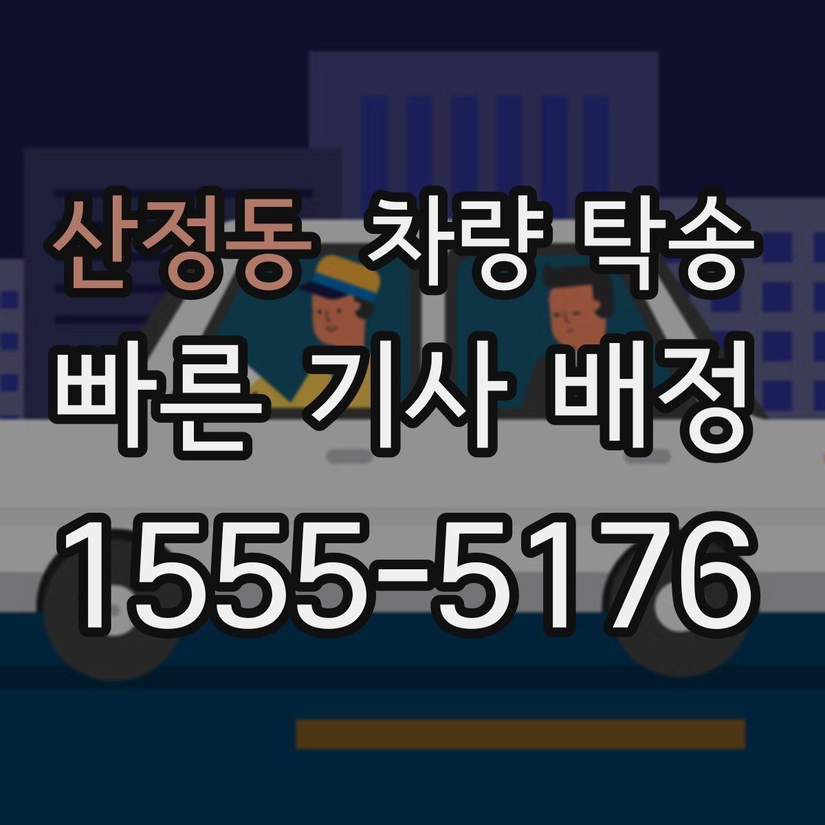 산정동 차량 탁송 비대면 인수·인계 시 주의할 점