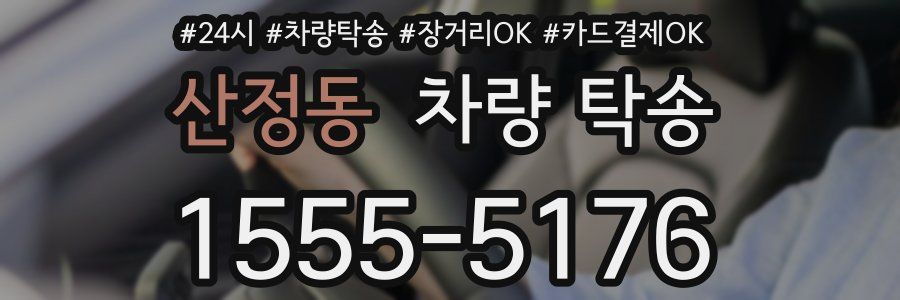 산정동 차량 탁송