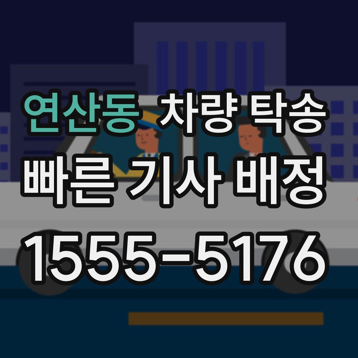 연산동 차량 탁송