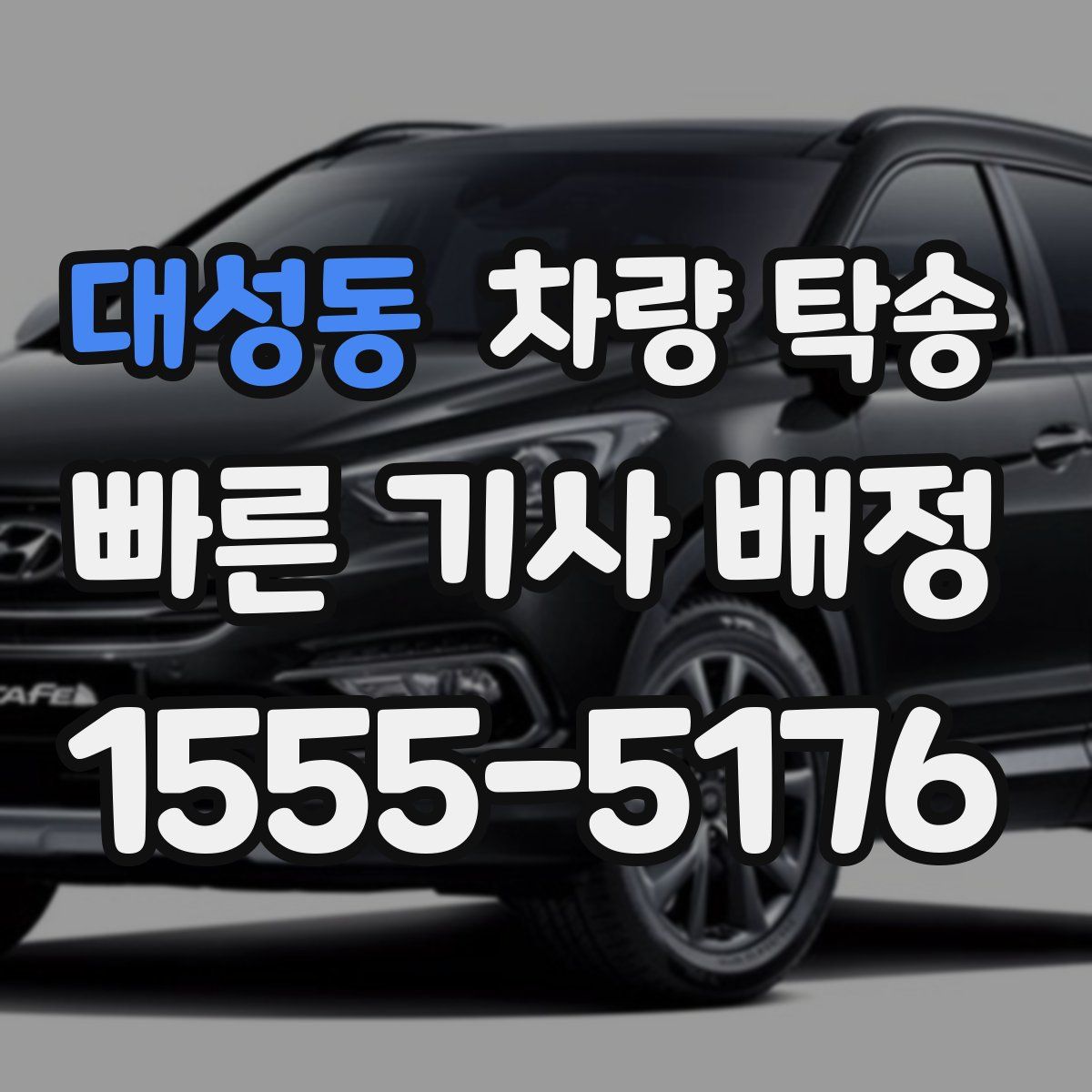 대성동 차량 탁송