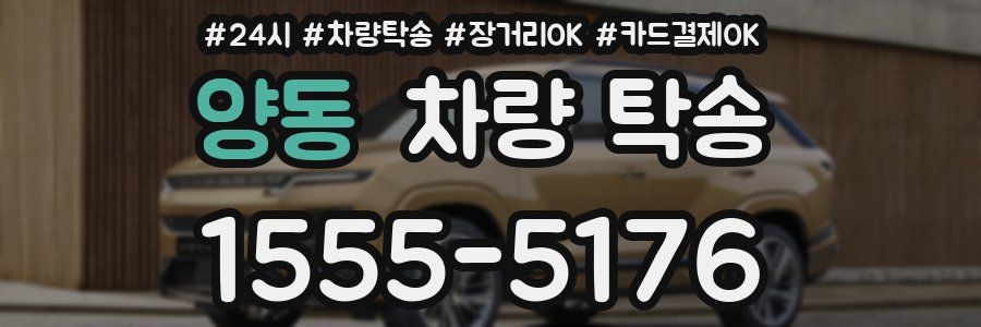 양동 차량 탁송