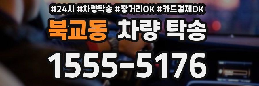 북교동 차량 탁송