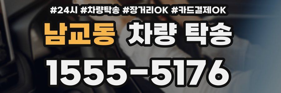 남교동 차량 탁송