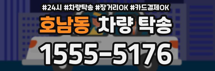 호남동 차량 탁송